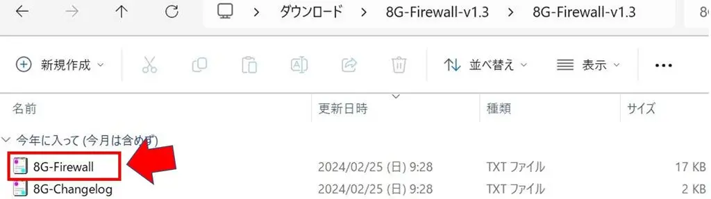 ダウンロードしたファイアウォールファイル