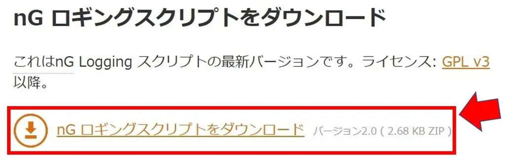 nG Firewall公式サイトのファイアウォールのログを有効にするファイルのダウンロードリンク