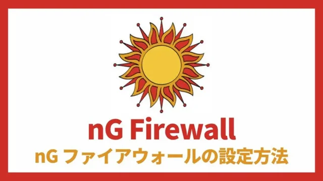 nG Firewall 設定方法と使い方 アイキャッチ