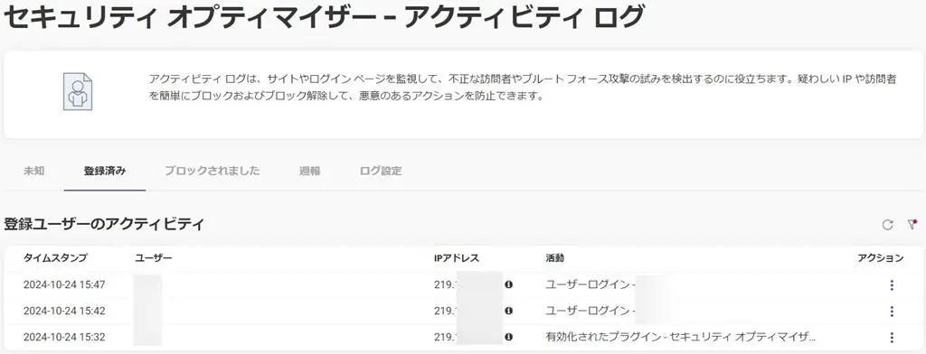 Security OptimizerのActivity Log (アクティビティログ)登録ユーザ画面