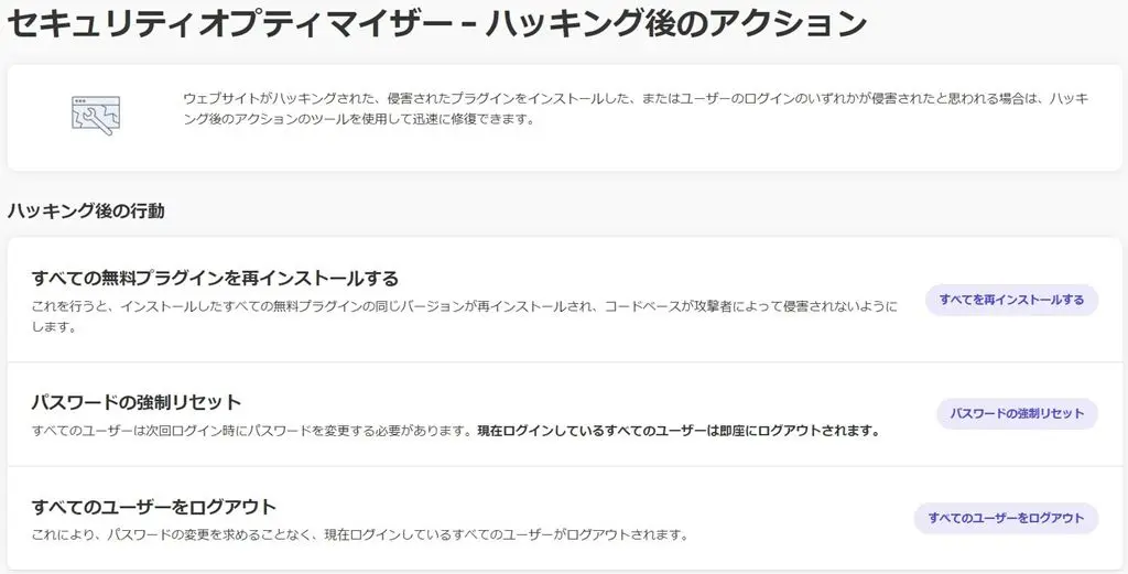 Security OptimizerのPost-hack Actions (ハッキング後のアクション)画面