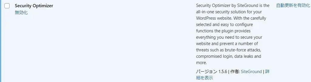 "Security Optimizer"を有効化すると表示されるプラグイン画面