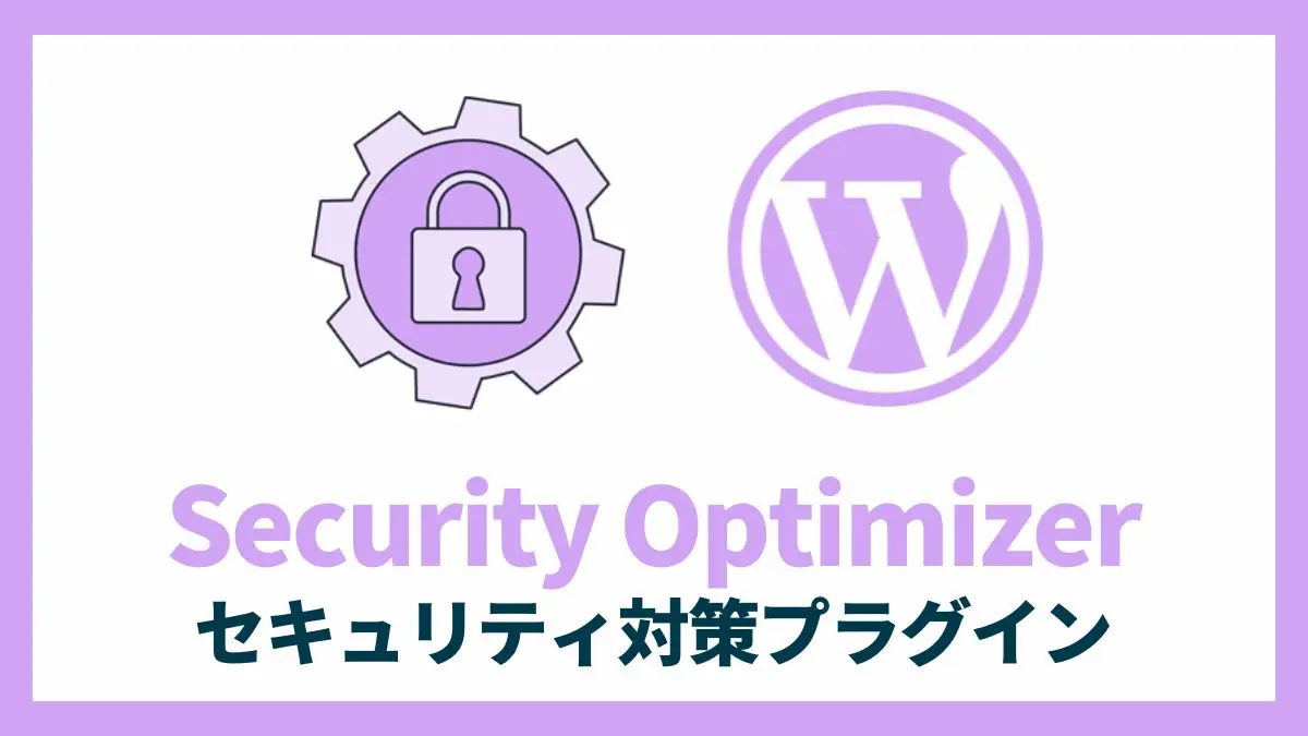 Security Optimizer セキュリティ対策プラグイン 設定方法と使い方 アイキャッチ