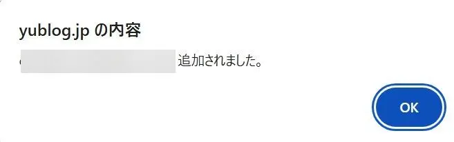 Google Authenticator登録(紐づけ)完了時に表示されるポップアップ画面