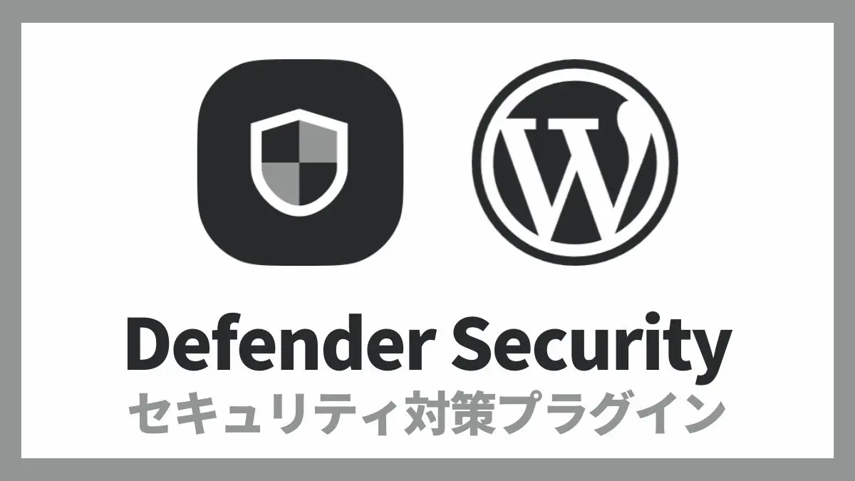 Defender Security セキュリティ対策プラグイン 設定方法と使い方 アイキャッチ