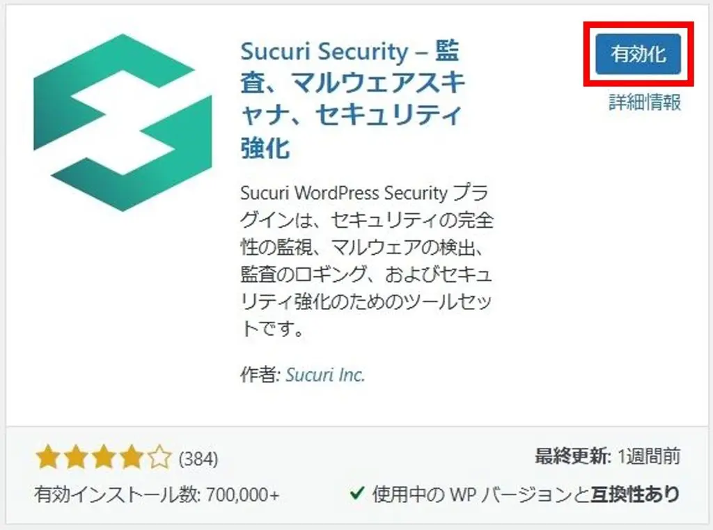 “Sucuri Security”のインストール完了画面