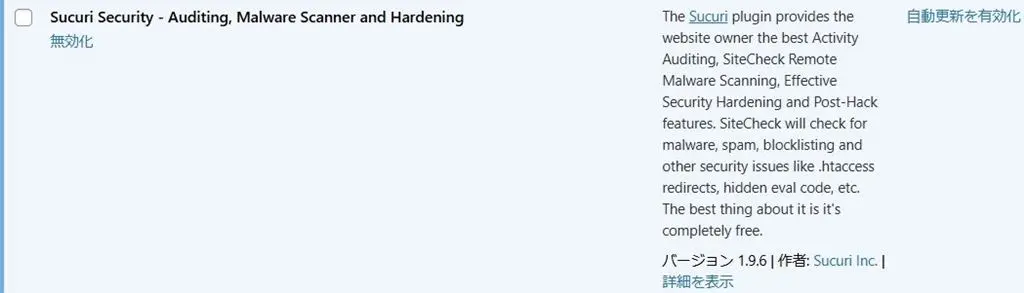 "Sucuri Security"を有効化すると表示されるプラグイン画面