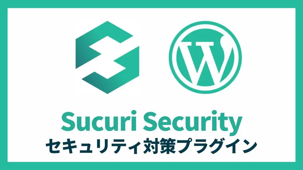 Sucuri Security セキュリティ対策プラグイン 設定方法と使い方 アイキャッチ